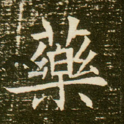 楷书 药