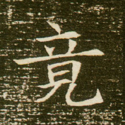 楷书 竟