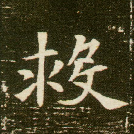 楷书 救