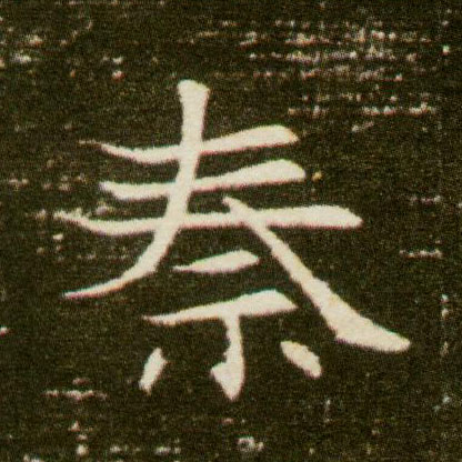 楷书 秦