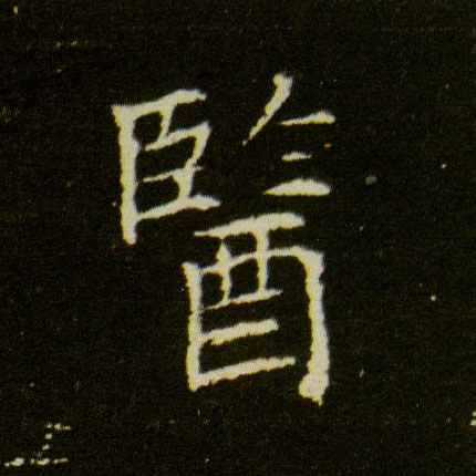 楷书 医