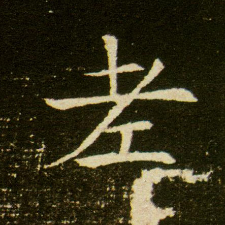 楷书 老