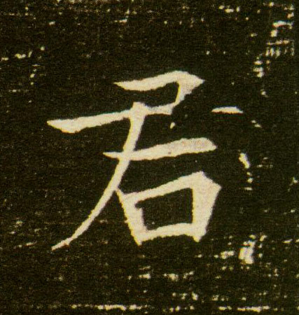 楷书 君