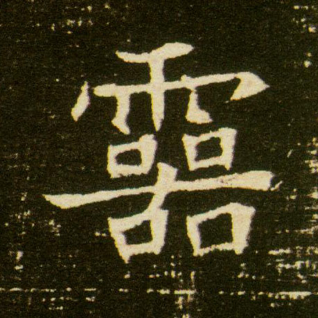 楷书 靈【灵】