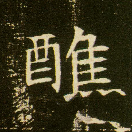 楷书 醮