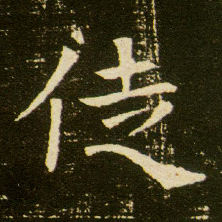 楷书 徒