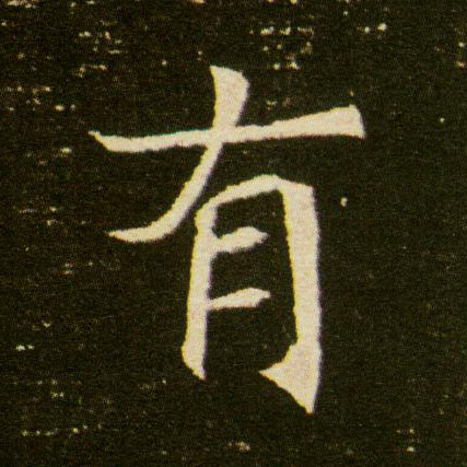 楷书 有