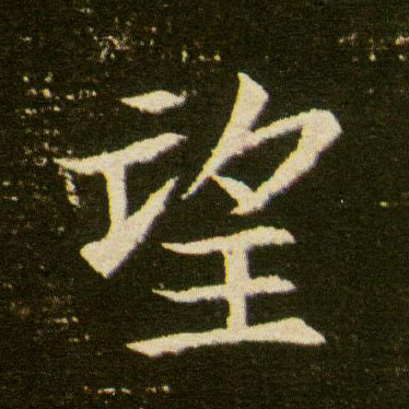楷书 望