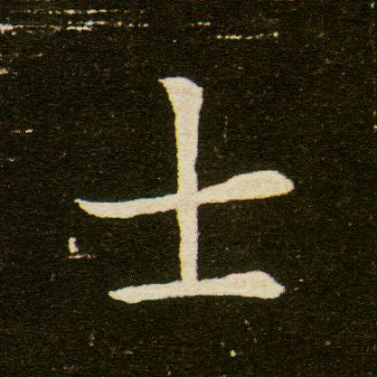 楷书 士