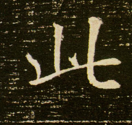 楷书 此