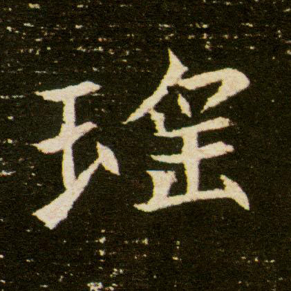 楷书 瑶