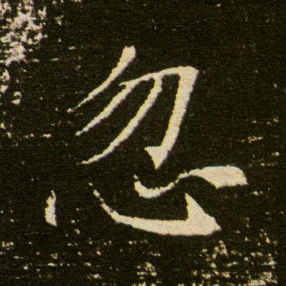 楷书 忽