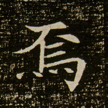 楷书 焉