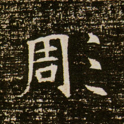 楷书 彫【雕】