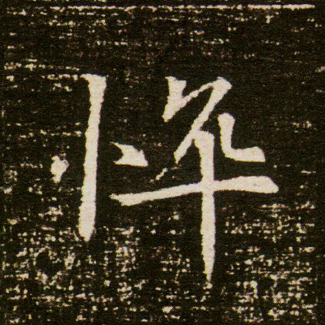 楷书 悴