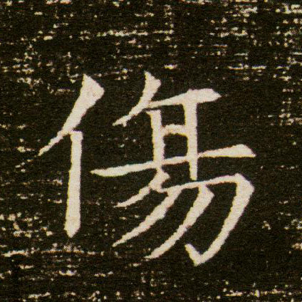 楷书 伤