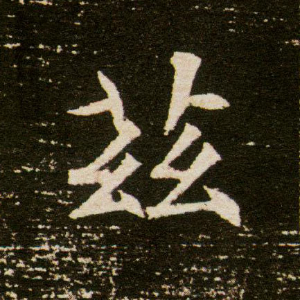 楷书 兹