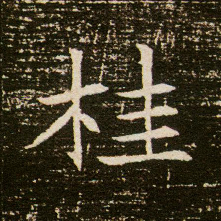 楷书 桂