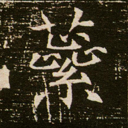楷书 蘂【蕊】