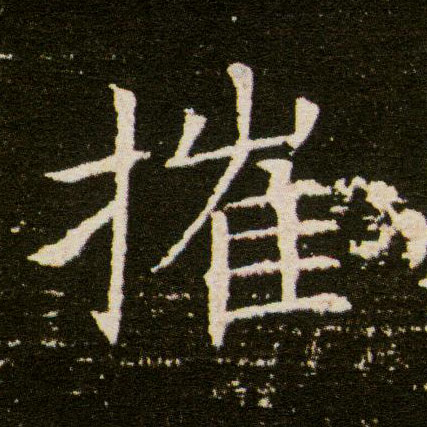 楷书 摧