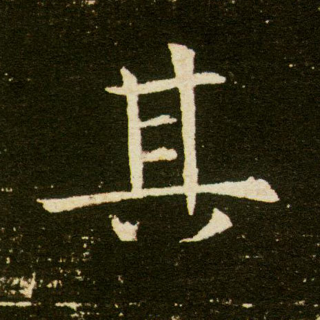 楷书 其