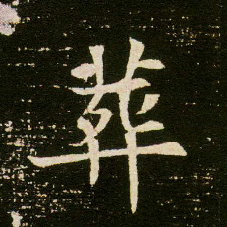 楷书 葬