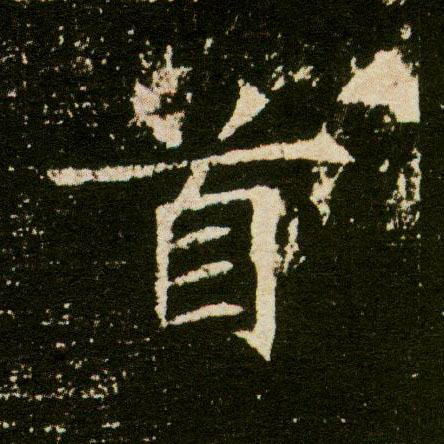 楷书 首