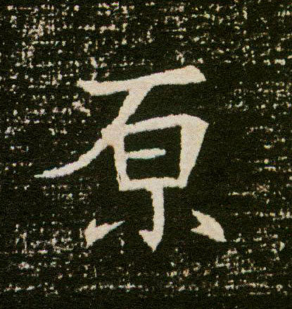 楷书 原