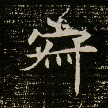 楷书 寂