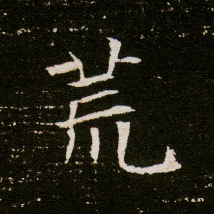 楷书 荒