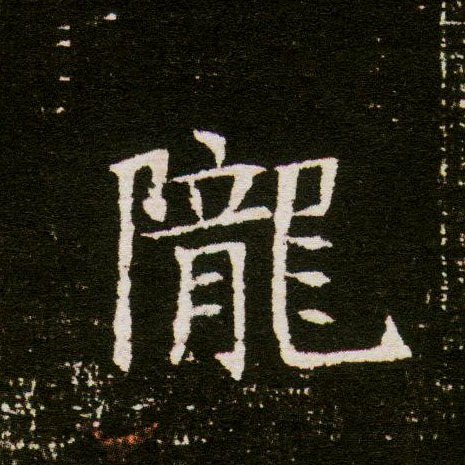 楷书 陇