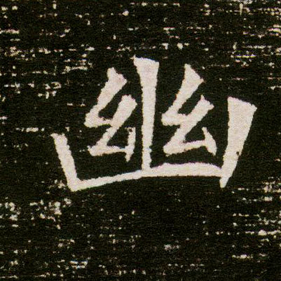 楷书 幽
