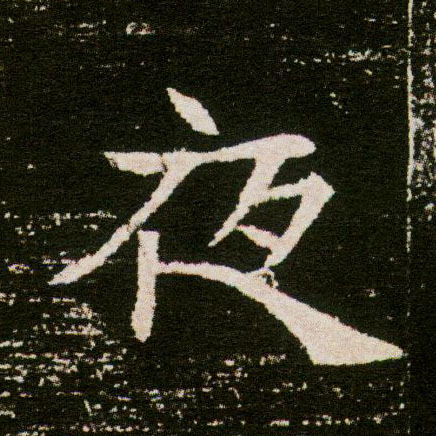 楷书 夜