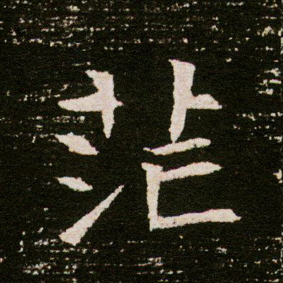 楷书 茫