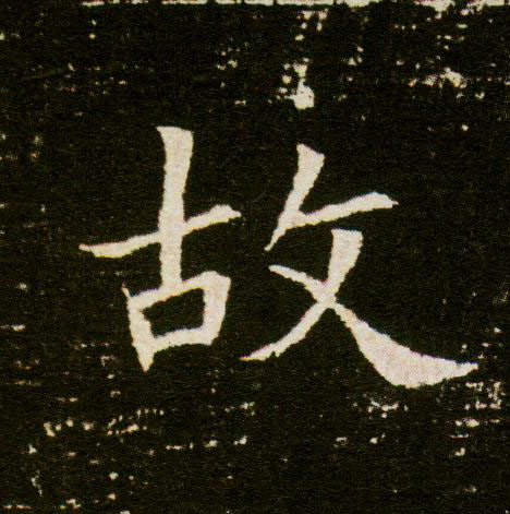 楷书 故