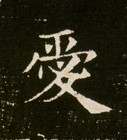 楷书 爱