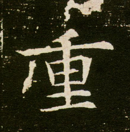 楷书 重