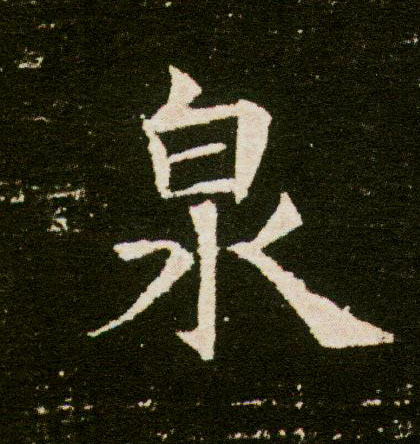 楷书 泉