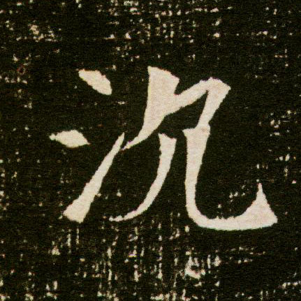 楷书 沉