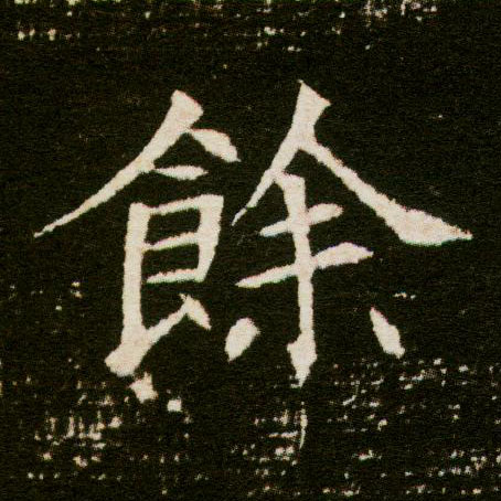 楷书 余【餘】