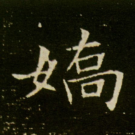 楷书 娇