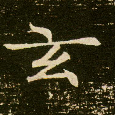 楷书 玄