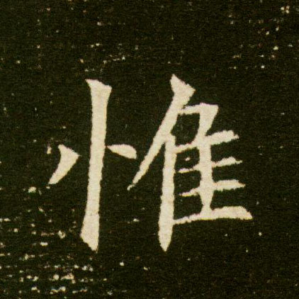 楷书 惟