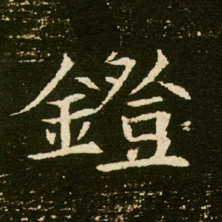 楷书 镫