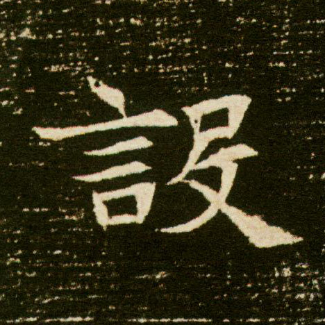 楷书 设