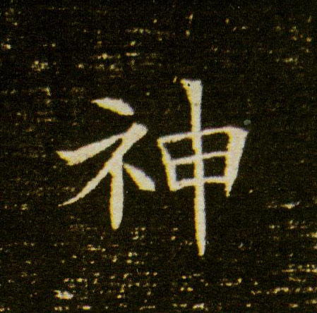 楷书 神