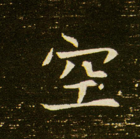 楷书 空
