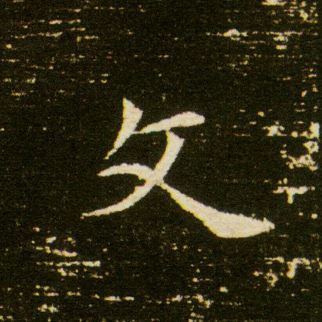 楷书 文