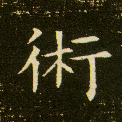 楷书 术