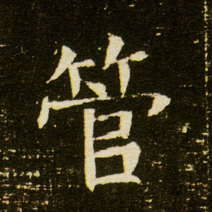 楷书 管